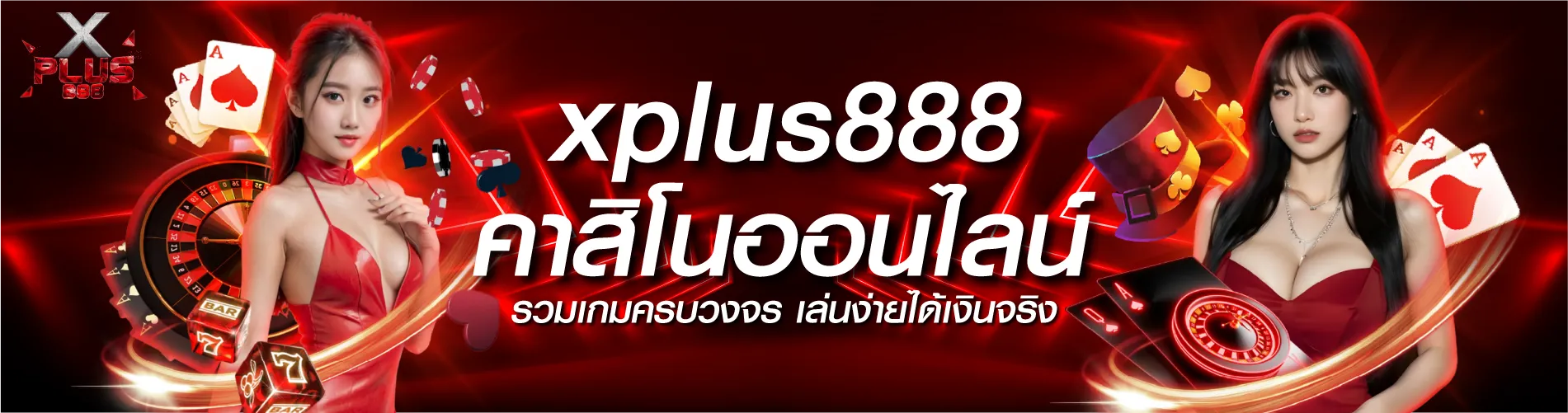 xplus888-คาสิโนออนไลน์-รวมเกมครบวงจร-เล่นง่ายได้เงินจริง